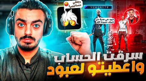 سرقت حساب زين😳واهديتو لـ عبود مقابل حسابو😂 Youtube