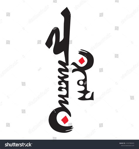 40 Mongolian Calligraphy Stock Vectors and Vector Art | Shutterstock