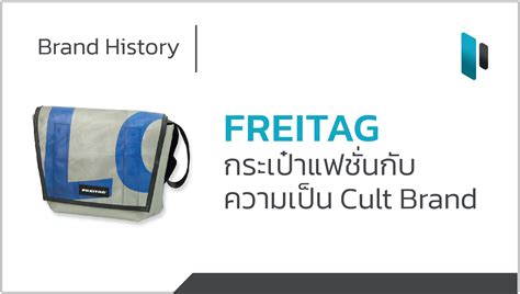 Brand History – FREITAG กระเป๋าแฟชั่นกับความเป็น Cult Brand – Popticles.com