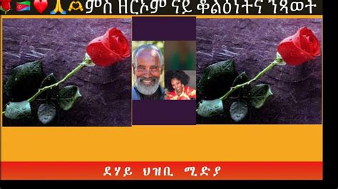 ️🌹🌹🫶 ምስ ዘርኦም ናይ ቁልዕነትና ንጻወት ️🇪🇷🙏🌹🫶 Youtube