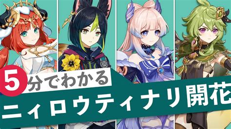 原神5分でわかるニィロウティナリ開花編成 Ver3 1螺旋12層 GENSHIN Bloom Nilou Tighnari