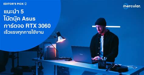 แนะนำ 5 โน๊ตบุ๊ค Asus การ์ดจอ RTX 3060 เร็วแรงทุกการใช้งาน