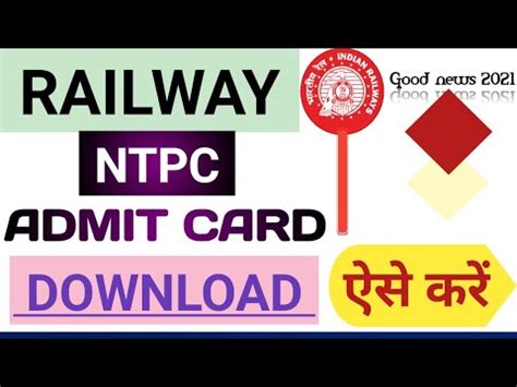 HOW TO DOWNLOAD RRB NTPC ADMIT CARD 2020 रलव NTPC एडमड करड