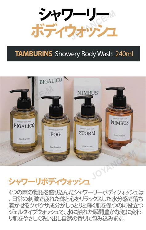 【楽天市場】【10倍 お買い物マラソンxポイントアップ】【tamburins】シャワーリーボディウォッシュ240ml 4種類showery