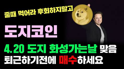 도지코인 긴급 오늘 도지데이 로켓쏜다고 상승하는거 아님 진짜 뜨는이유는 이것 입니다ㅣ수익타점 귀신 리플