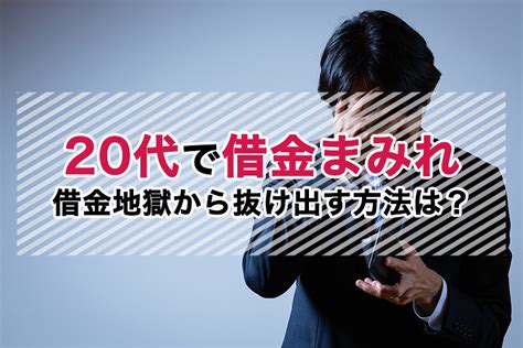 20代の借金100万円はヤバい？20代の平均収入と借金額・返済方法を解説 債務整理弁護士相談cafe