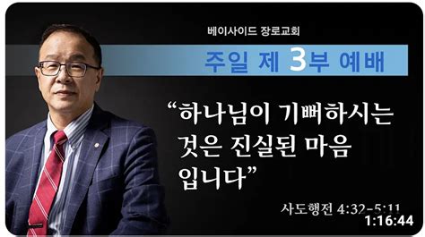 “하나님이 기뻐하시는 것은 진실된 마음입니다” 베이사이드장로교회 이종식목사 필라기독교방송