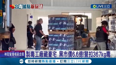 豪宅內藏製毒工廠 表面從泰國進口a4紙 毒品偷藏貨櫃木棧板內 警方扣367公斤k他命 市價逾6 6億元│記者 王家珩 徐兆緯｜【live大現場】20221026｜三立新聞台 Youtube