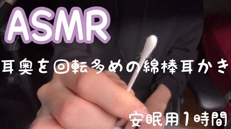 「asmr」 耳奥 を回転多めの 耳かき 綿棒ver 両耳あり 安眠用1時間 Ear With A Brush Binaural 男性囁きボイス】asmr Youtube