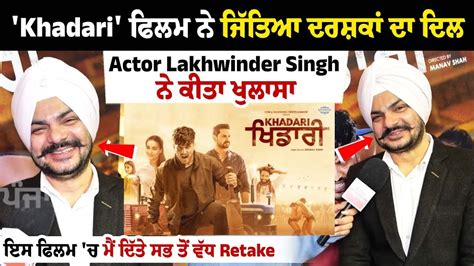 Khadari ਫਿਲਮ ਨੇ ਜਿੱਤਿਆ ਦਰਸ਼ਕਾਂ ਦਾ ਦਿਲ Actor Lakhwinder Singh ਨੇ ਕੀਤਾ