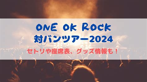 ワンオク対バンライブ2024！セトリや座席表、グッズ情報について！ イデンネット〜誰かのための情報を〜