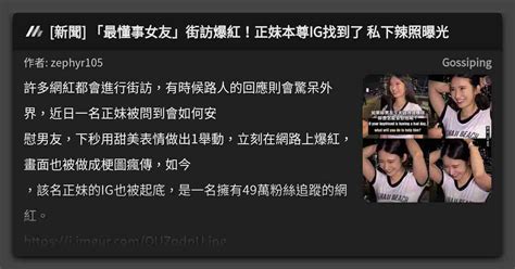 [新聞] 「最懂事女友」街訪爆紅！正妹本尊ig找到了 私下辣照曝光 看板 Gossiping Mo Ptt 鄉公所