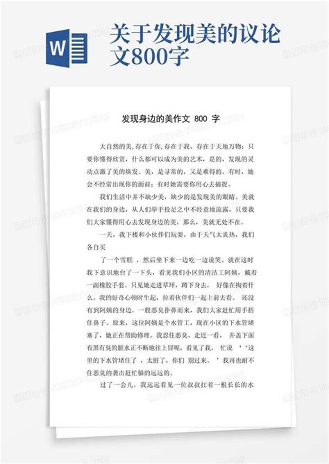 发现身边的美作文800字word模板下载编号qorgykxv熊猫办公