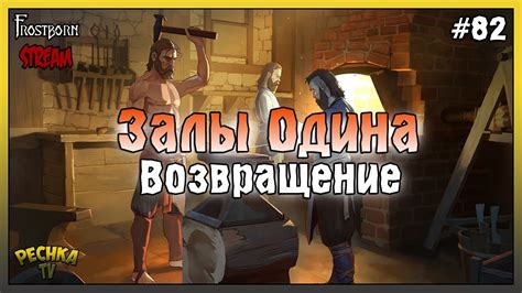 СТРИМ Frostborn СВЯТИЛИЩЕ ОДИНА И ПРОКАЧКА ХЕЙМА Frostborn Coop