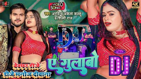 Malai Music Ae Gulabo Arvind Akela Kallu Dj Remix