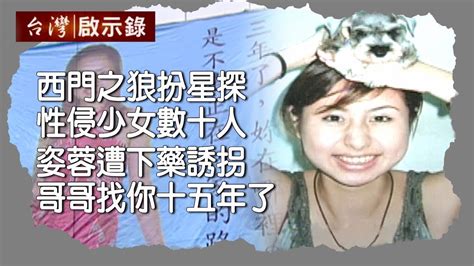 西門之狼扮星探 性侵少女數十人 姿蓉遭下藥誘拐 哥哥找你十五年了【台灣啟示錄】20191020 ｜洪培翔 Youtube