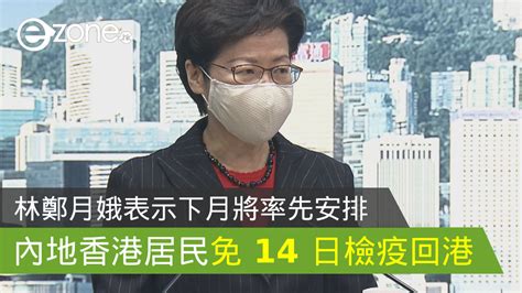 【本港疫情】林鄭月娥：下月率先安排內地香港居民免 14 日檢疫回港 Ezone