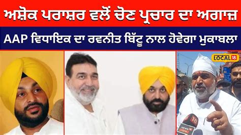 Ashok pappi prashar ਨ ਚਣ ਪਰਚਰ ਦ ਕਤ ਆਗਜ ਵਖ ਰਵਨਤ ਬਟ ਨਲ