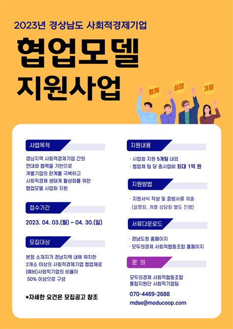 공고 2023년 경상남도 사회적경제기업 협업모델 지원사업 참여기업 모집 공지사항 모두의경제 사회적협동조합