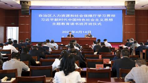 自治区人社厅学习贯彻习近平新时代中国特色社会主义思想主题教育读书班开班学思想 强党性新疆维吾尔自治区人力资源和社会保障厅