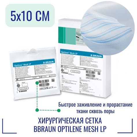 Сетка хирургическая BBraun Optilene Mesh LP 5x10 см - купить с ...