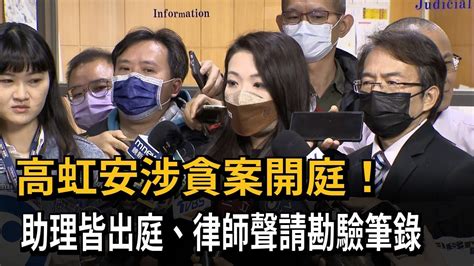 高虹安涉貪案開庭 助理皆出庭律師聲請勘驗筆錄－民視新聞 Youtube