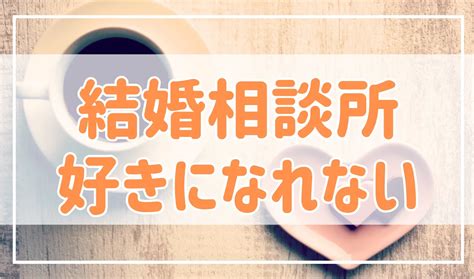 結婚相談所で相手を好きになれない！原因と対策を解説します 婚活恋愛ねっと