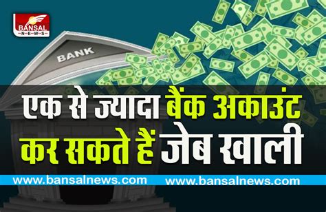 Multiple Accounts एक से ज्यादा बैंक में खाता रखने वालोंये 5 नुकसान हो