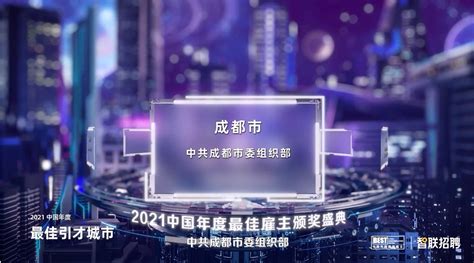 连续3年 成都再度获评中国最佳引才城市四川在线