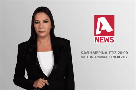 Στις 20:00 το Κεντρικό Δελτίο Ειδήσεων "ALPHA NEWS" με την Αιμιλία Κενεβέζου!