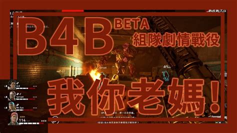 【back4blood 喋血復仇】我是你媽，給我孝親費！beta測試 Youtube