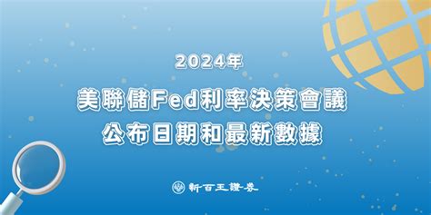 2024年美聯儲fed利率決策會議公布日期和最新數據 新百王證券 低手續費電子券商 24hr證券線上開戶