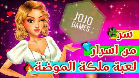 تعالو اقولكو سر من اسرار ملكة الموضة 🌟 Jojo Games Youtube