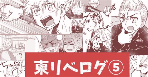 東京【腐】リベンジャーズ 東リベログ⑤ 佐倉のマンガ マイ武 東京【腐】リベンジャーズ1000users入り Pixiv