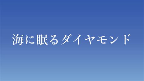 海に眠るダイヤモンド【4話感想】賢将・清水尋也の行動に「男前すぎる」「素晴らしい役者だなぁ」 ドラマの噂話