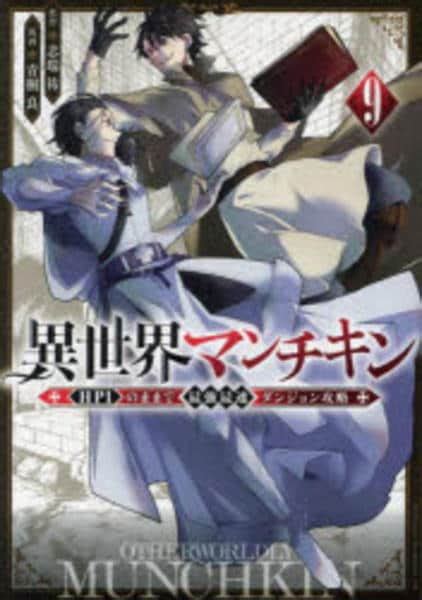 コミック「異世界マンチキン ―hp1のままで最強最速ダンジョン攻略― 9」作品詳細 Geo Onlineゲオオンライン