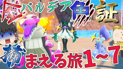 【ポケモンsv】全パルデア色証捕まえる旅 総集編 1~7【ゆっくり実況】 Youtube