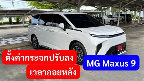 วธปรบกระจกมองหลงพบลง ตอนเขาเกยรถอยหลง MG Maxus 9 YouTube