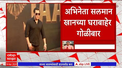 Salman Khan दुचाकीवरून आलेल्या दोन अज्ञातांनी अभिनेता सलमान खानच्या घराबाहेर केला गोळीबार