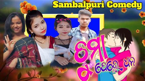 Chuma Dere Dhan Rukman Comedy Sambalpuri Comedy Sambalpuri