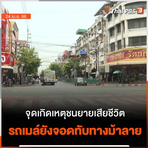 Thai PBS on Twitter การเสยชวตของยายวย 83 ปจากอบตเหตรถเมลชน