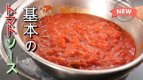 【トマト缶】仕込んで作り置き 基本のトマトソースの作り方 Youtube