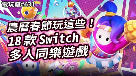 電玩瘋631 2023 過年就玩這些！ 18 款 Switch 多人同樂遊戲精選 Youtube