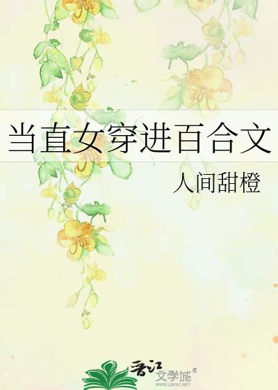 《当直女穿进百合文》人间甜橙 晋江文学城 【原创小说 纯爱小说】