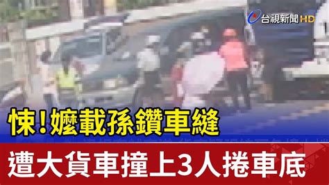 悚！嬤載孫鑽車縫 遭大貨車撞上3人捲車底 Youtube