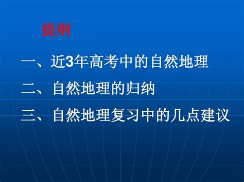 高三自然地理复习策略word文档在线阅读与下载无忧文档