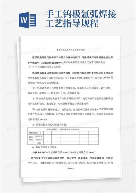 手工钨极氩弧焊接工艺指导规程word模板下载编号lgjvegry熊猫办公