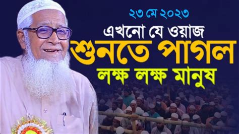 এখনো যে ওয়াজ শুনতে পাগল লক্ষ লক্ষ মানুষ মাওলানা লুৎফর রহমান Lutfur