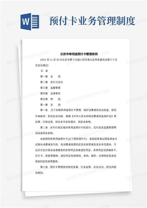 北京市单用途预付卡管理条例2021年word模板下载编号lprmxmbj熊猫办公