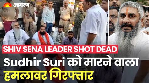 Shiv Sena Leader Shot Dead Shiv Sena नेता Sudhir Suri की गोली मारकर